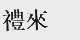 礼来