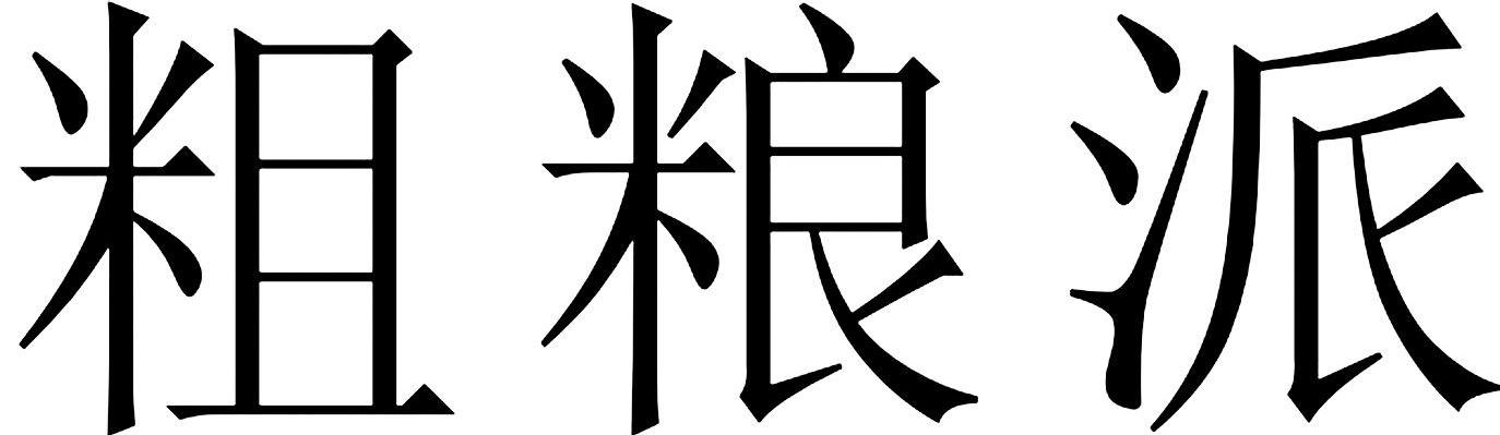 粗粮派