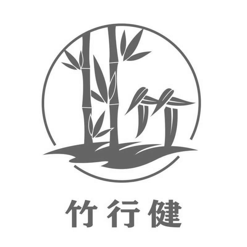 竹行健