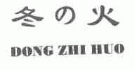 冬火