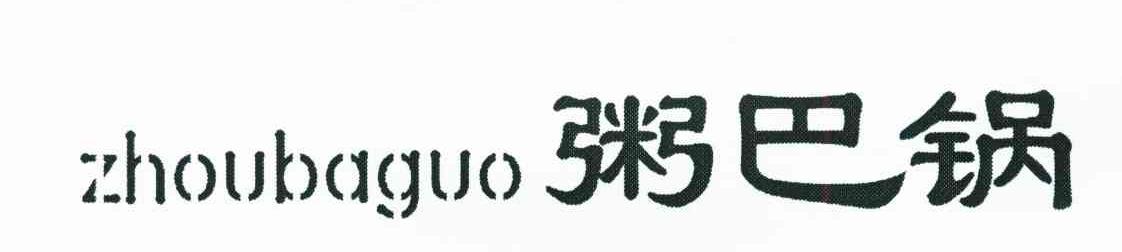 粥巴锅