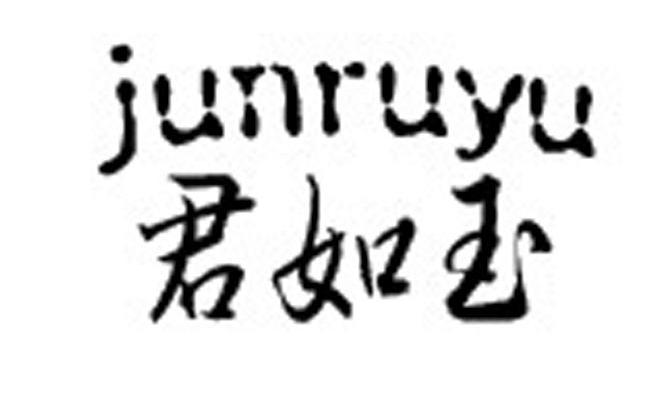 君如玉