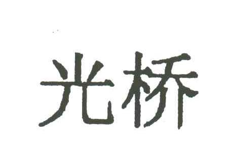 光桥