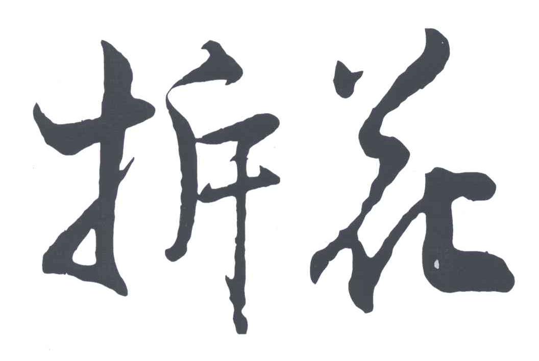 拆花