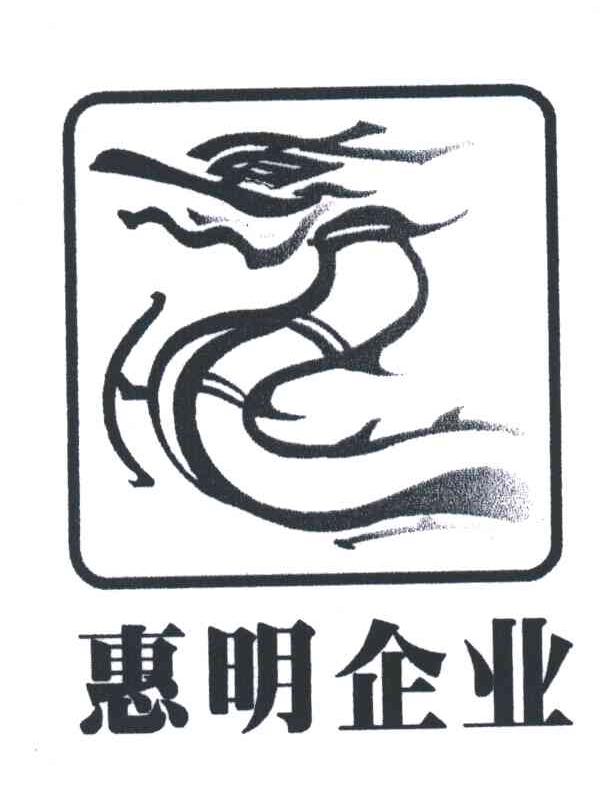 惠明