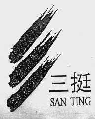 三挺