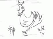 神鸡