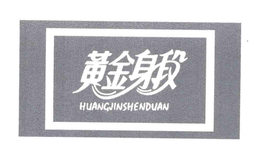 黄金身段