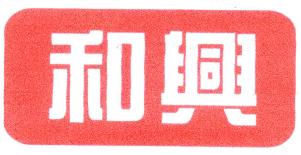 和兴