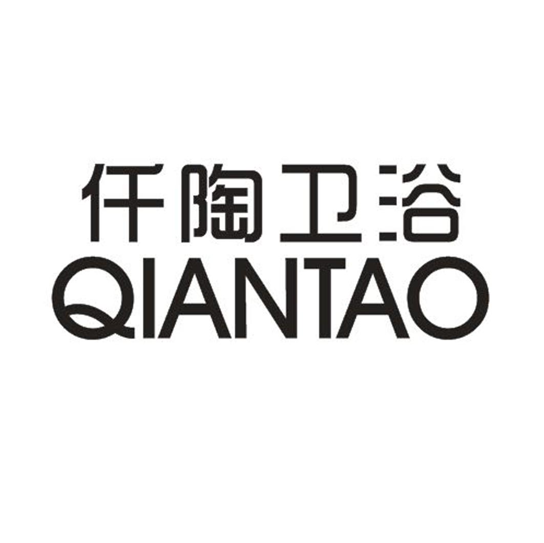 仟陶卫浴 QIANTAO