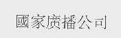 国家广播公司