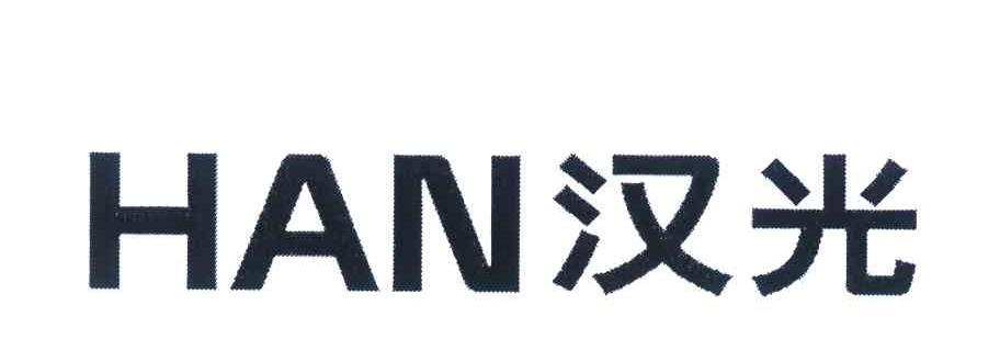 汉光 HAN