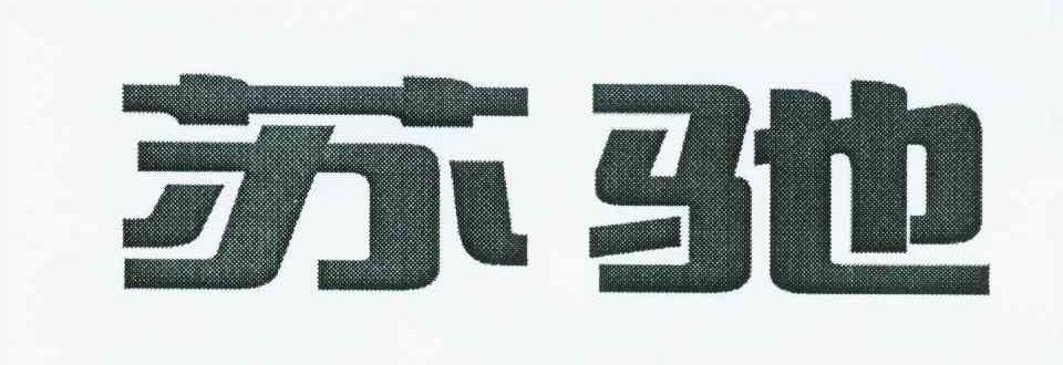 苏驰