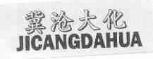 冀沧大化