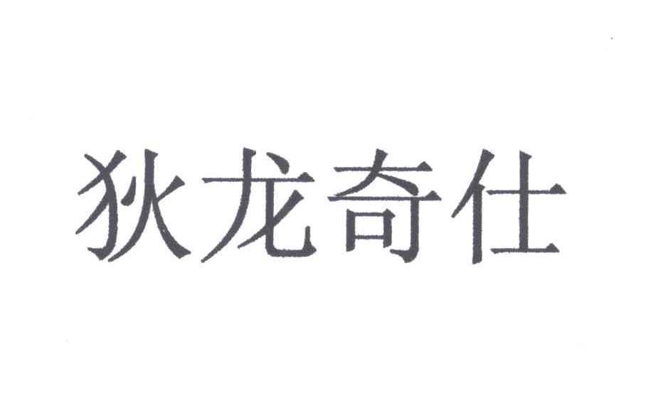 狄龙奇仕