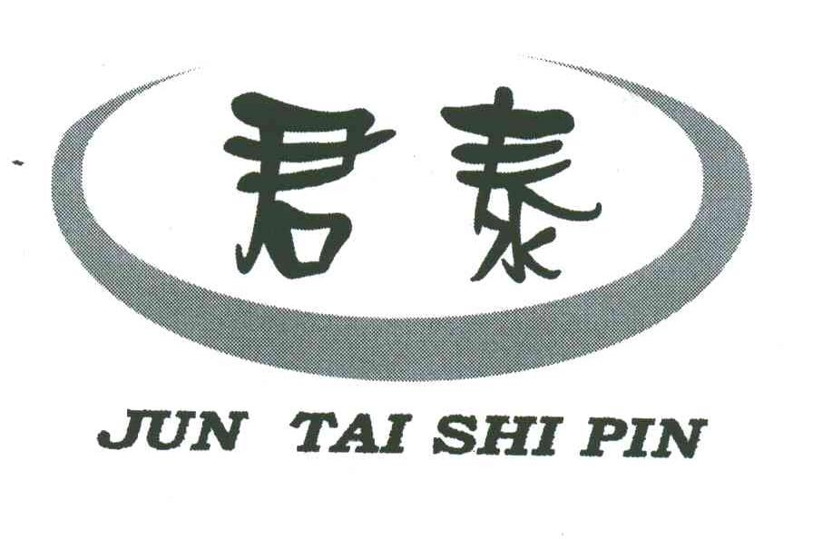 君泰;JUN TAI SHI PIN