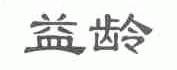 益龄