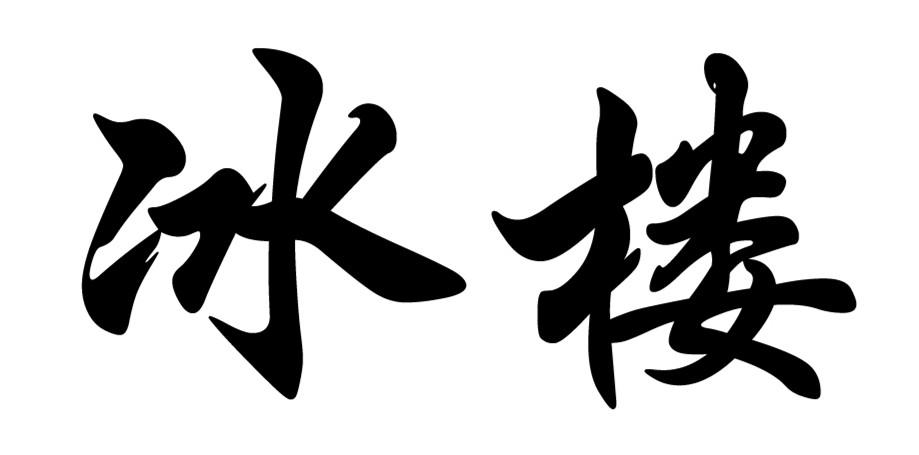 冰楼