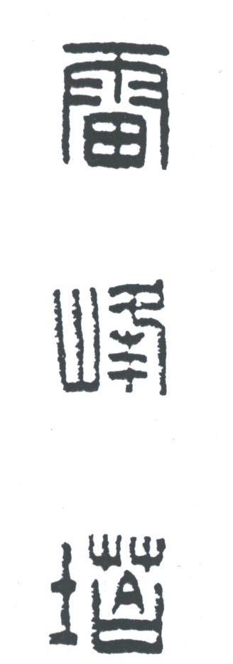 雷峰塔