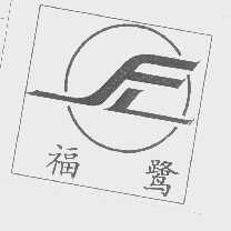 福鹭