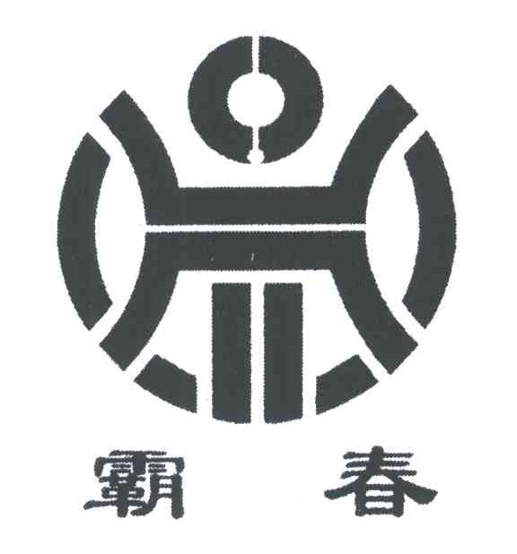霸春