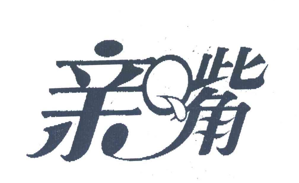 亲嘴