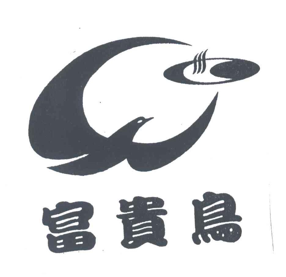 富贵鸟