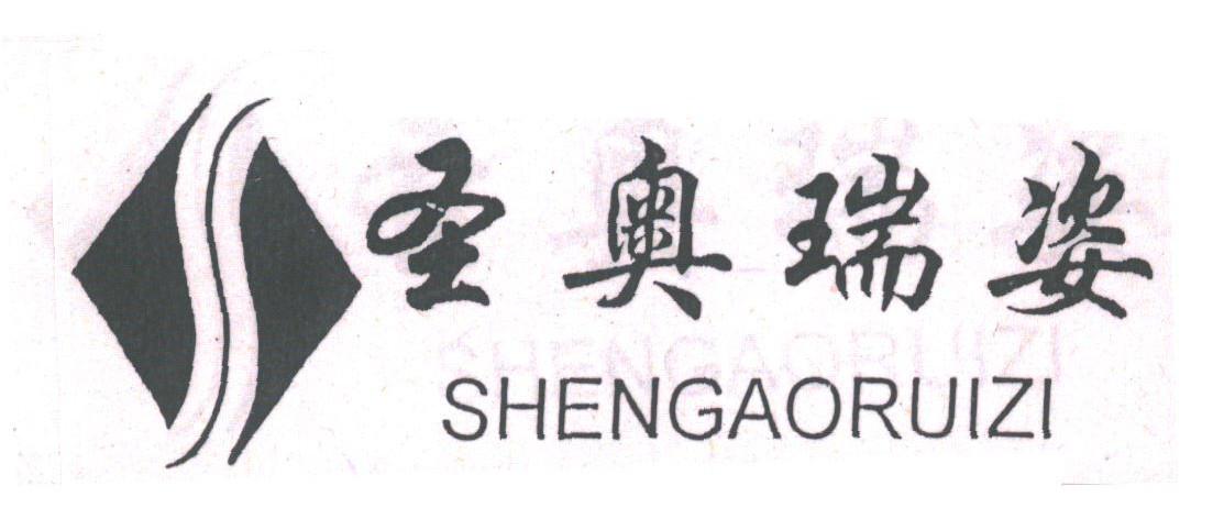 圣奥瑞姿