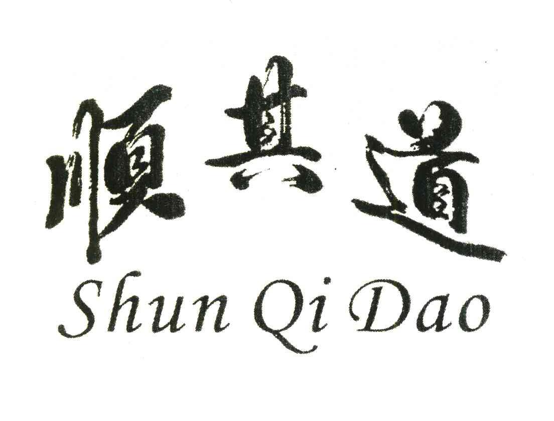 顺其道