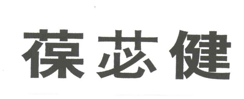 葆苾健