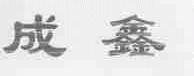 成鑫