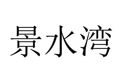 景水湾