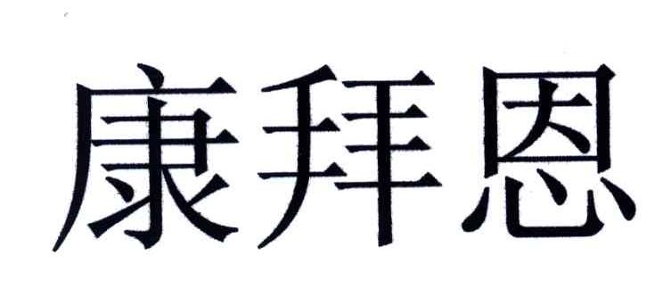 康拜恩