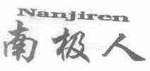 南极人