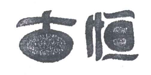 古恒