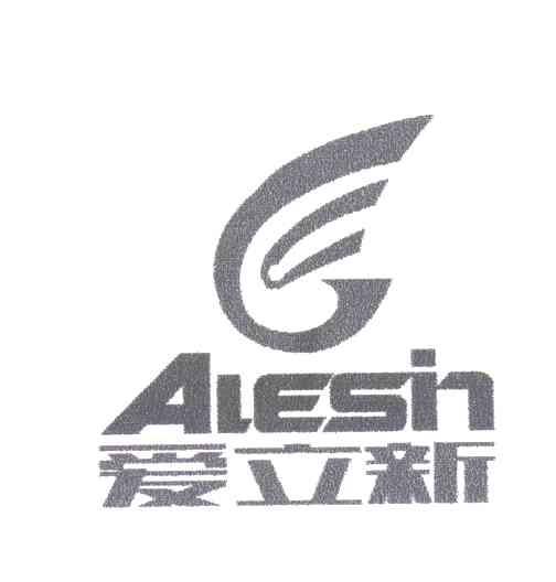 爱立新;ALESIN