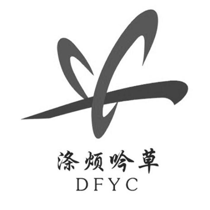 涤烦吟草 DFYC