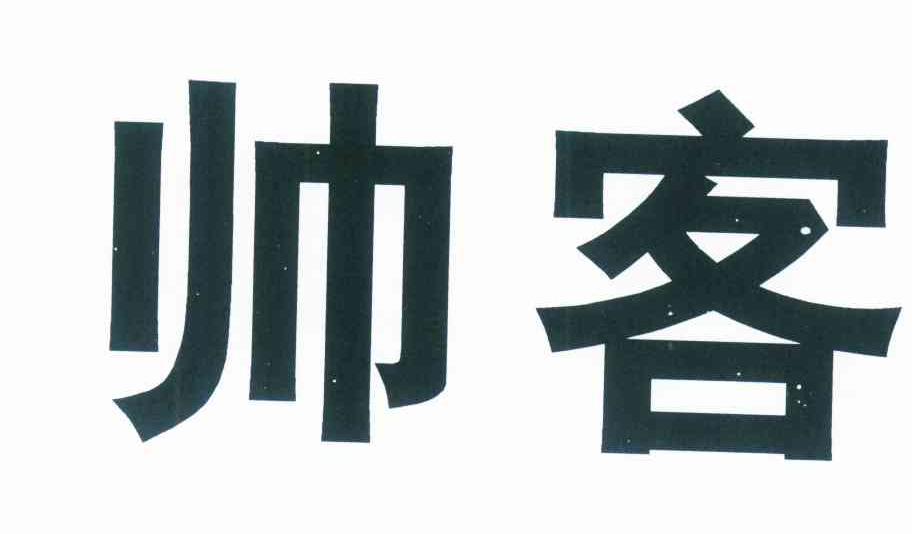 帅客