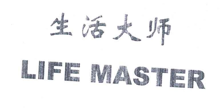 生活大师;LIFE MASTER