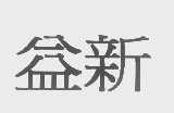 益新