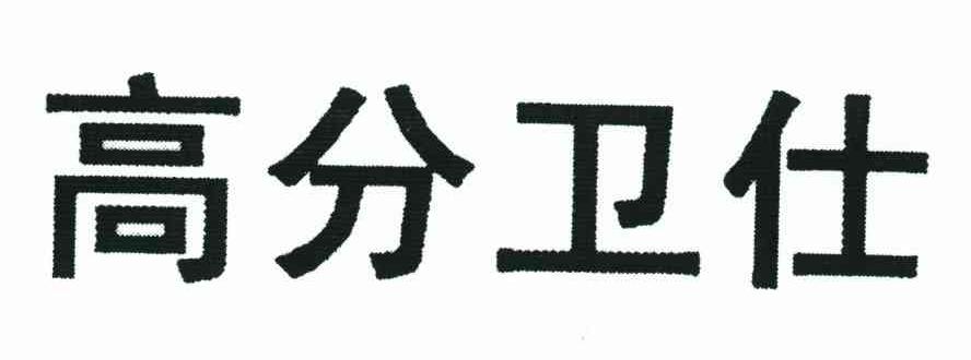 高分卫仕