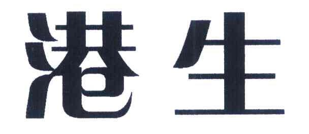 港生