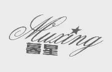 暮星