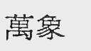 富鹏