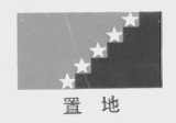 置地