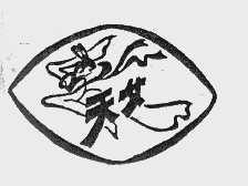 天女