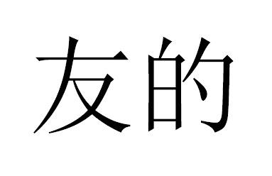 友的