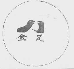 金足