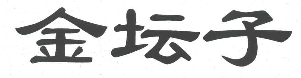 金坛子