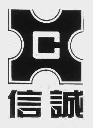 信诚
